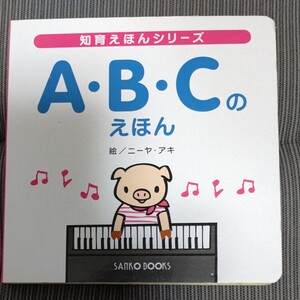 知育えほんシリーズ A・B・Cのえほん