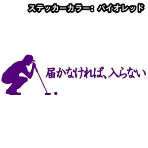 ★千円以上送料0★20×5.6cm ゴルフ*トム・モリス名言【届かなければ、入らないC】ゴルフ、パッティングオリジナルステッカー(2)