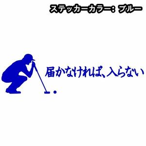 ★千円以上送料0★15×4.2cm ゴルフ*トム・モリス名言【届かなければ、入らないC】ゴルフ、パッティングオリジナルステッカー(0)