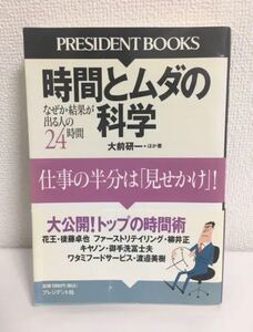 時間とムダの科学 仕事の半分は「見せかけ」なぜか結果が出る人の24時間 大前研一
