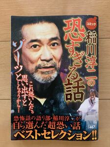 激レア！「稲川淳二の恐すぎる話 稲川怪談ベストセレクション!!」 実業之日本社 激安！