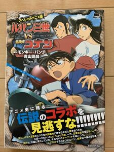 スペシャルアニメ版 激レア！「ルパン三世VS名探偵コナン」 原作：モンキー・パンチ 青山剛昌 初版第1刷本 激安！