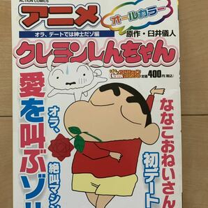 激レア！「アニメ クレヨンしんちゃん オールカラー オラ、デートでは紳士だゾ編」 原作：臼井儀人 第1刷本 激安！