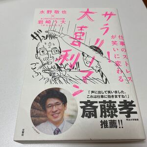 仕事のストレスが笑いに変わる! サラリーマン大喜利/水野敬也/岩崎う大/岩崎う大