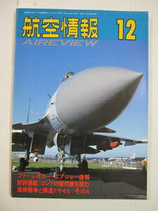 [古本・雑誌]「航空情報」(1992年12月号）◎「風を聴け」特別座談会◎百里基地展開25周年◎三沢基地OH◎ファーンボロー’92◎熱き血の302空