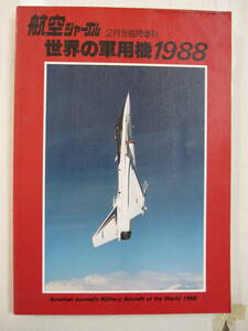 [古本・雑誌]「航空ジャーナル　世界の軍用機1988」(昭和63年2月刊）◎機体の配列は同クラスの機体をまとめ全体の状況や傾向をつかみやすく