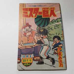 6267-7＾　 T　 付録　ミスター巨人　伊東あきお　昭和39年　10月号 　「冒険王」　　　　　　　　　　　　　 　