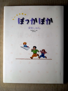 漫画絵本 深見じゅん ちいさな絵本 ぽっかぽか