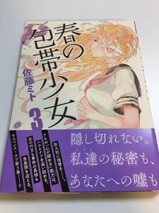 佐藤ミト　春の包帯少女　イラスト入りサイン本　初版　SATOU Mito　Autographed 繪簽名書 誓約のフロントライン さよならの朝に約束の花を