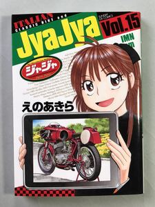 ジャジャ　15巻　えのあきら　初版　サンデーGXコミックス　小学館　JyaJya Vol.15