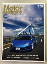 モーターマガジン No.780 特集:スーパーカーとハイパーカーからの誘惑　2020年7月号 MotorMagazine 2020_画像1