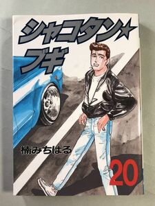 シャコタン☆ブギ　　２０ （ヤングマガジンＫＣスペシャル） 楠　みちはる