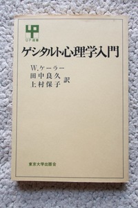 UP選書 ゲシタルト心理学入門 (東京大学出版会) W・ケーラー、田中良久・上村保子訳☆