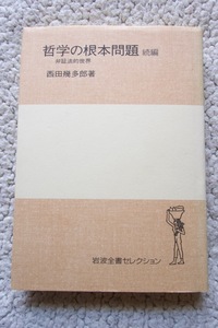 哲学の根本問題 続編 弁証法的世界 (岩波全書セレクション) 西田幾多郎 2005年1刷