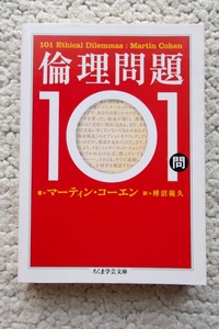 倫理問題101問 (ちくま学芸文庫) マーティン・コーエン、榑沼範久訳 2011年5刷