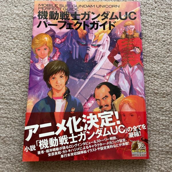 機動戦士ガンダムＵＣ パーフェクトガイド／ガンダムエース (編者)