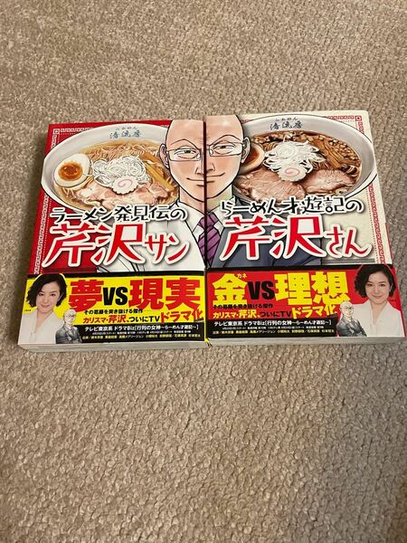 ラーメン発見伝、才遊記の芹沢サンセット/久部緑郎/河合単