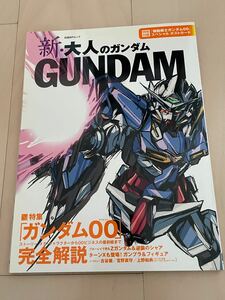 新大人のガンダム ガンダム００完全解説 日経ＢＰムック／日経エンタテインメント