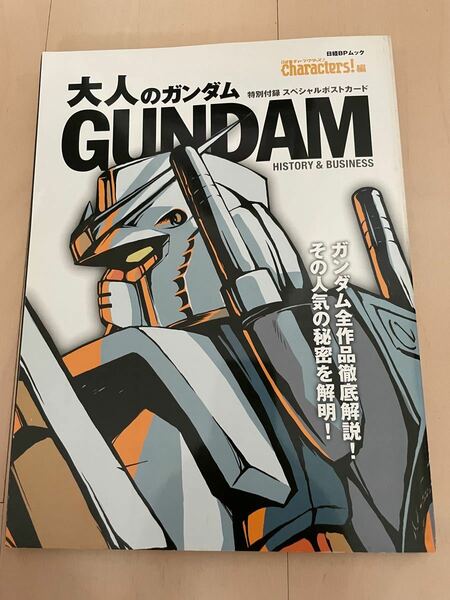 大人のガンダム (２００４) ガンダム全作品徹底解説！ その人気の秘密を解明！ 日経ＢＰムック／日経キャラクターズ (編者)