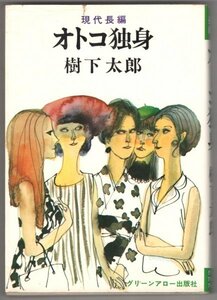 ◎送料無料◆ 樹下太郎　 【オトコ独身】　 グリーンアロー出版　 昭和48年 初版