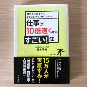 仕事が10倍早くなる すごい法