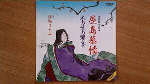 【ＥＰ超希少・超良曲】舞踊箏曲・屋島慕情／箏：深海さとみ★１９８４年発売・洗浄済・ロン毛フェチ(大好き男ですワンエドムラサキガール)