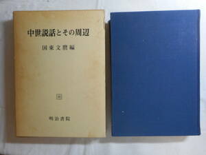 ★『中世説話とその周辺』　国東文麿編　明治書院 　函入り　昭和62年初版★