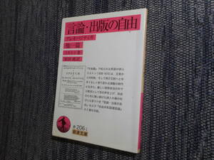 ★絶版岩波文庫　『言論・出版の自由　ーアレオパジティカー 』他一篇　ミルトン著　原田純訳　2008年初版★