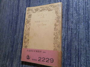 ★絶版岩波文庫　 『トルストイ日記抄』　除村吉太郎訳　昭和10年戦前初版★