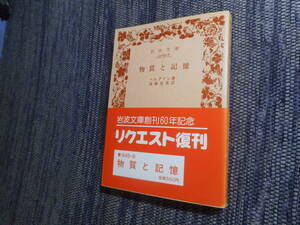 ★絶版岩波文庫　『物質と記憶』　ベルグソン著　高橋里美訳　1987年復刊★