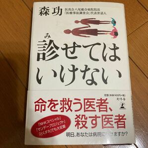 診せてはいけない／森功 (著者)