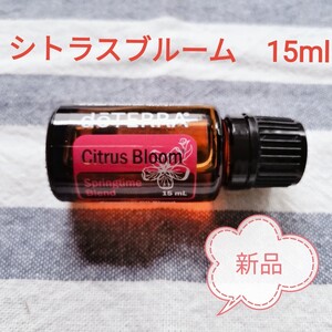 【送料無料】ドテラ シトラスブルーム エッセンシャルオイル 15ml アロマ doTERRA