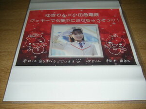 【AKB48・柏木由紀×小田急】クッキーでも夢中にさせちゃうぞっ 掛け紙1枚【小田急ロマンスカー】 
