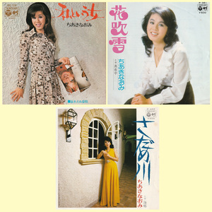 ★ちあきなおみ「私という女/花吹雪/さだめ川」EP3枚セット(1971-75年)★