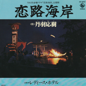 ★丹羽応樹(にわまさき)「恋路海岸」EP(1979年)美ジャケ美盤★