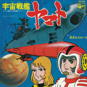 ★宇宙戦艦ヤマト ささきいさお「宇宙戦艦ヤマト/真赤なスカーフ」EP(1974年)美ジャケ美盤★