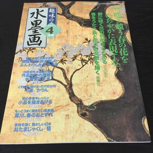 き8 趣味の水墨画 2003年4月号 日本美術教育センター 四季 美術 習字 書道 アート 描く 作画 墨絵 風景 初心者 作品 景色 入門 名画 筆 