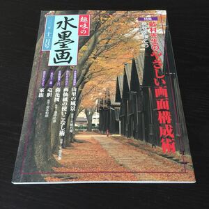 き23 趣味の水墨画 2001年11月号 日本美術教育センター 四季 美術 習字 書道 アート 描く 作画 墨絵 風景 初心者 作品 景色 入門 名画 筆 