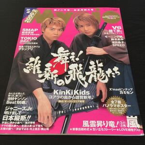 き50 Myojo 明星 ミョウジョウ 2000年2月号 ジャニーズ 嵐 KinKi Kids TOKIO SMAP モーニング娘 歌手 雑誌 芸能 SPEED 鈴木あみ アイドル