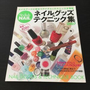 き65 ネイルグッズテクニック集2007 ジェルネイル nail 爪 付け爪 デザイン ネイルサロン アートチップ 柄 女 おしゃれ スカルプ 