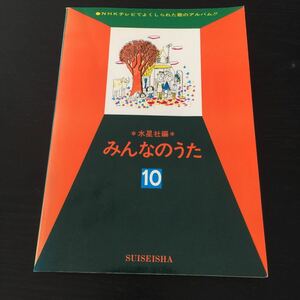 き93 みんなのうた10 水星社 NHK ピアノ 音楽 楽譜 曲 芸能 歌手 ミュージシャン 名曲 歌詞 全曲集 昭和 レトロ 本 子供 ピアノ楽譜 テレビ