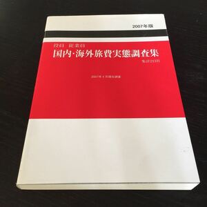 く13 国内海外旅費実態調査集 2007年版 旅行 出張 宿泊費 出張 日帰り 役員 従業員 旅行傷害保険 飛行機代 お金 平均 滞在日 会社 仕事 