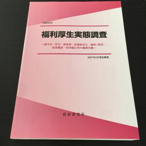 く16 福利厚生実態調査 平成19年4月20日発行 経済研究所 社宅 独身寮 私傷病長欠 保養施設 社内旅行 結婚祝金 香典 融資 保険 休職 病欠