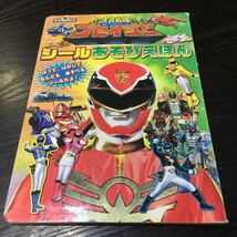 く26 転送戦隊ゴセイジャー スーパー戦隊シリーズ 平成22年2月15日第1刷発行 講談社 絵本 仮面ライダー テレビ絵本 児童本 男の子 アニメ_画像1