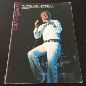 く58 ラブサウンズをピアノで弾こう 全音楽譜出版社 LoveSounds 名曲 楽譜 音楽 演奏 弾く 愛 ソング 恋愛ソング 愛情物語