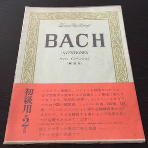 く61 BACH バッハインベンション 初級用第二課程 全音楽譜出版社 名曲 楽譜 音楽 演奏 弾く ピアノ楽譜 バイエル ツェルニー 練習曲 解説付