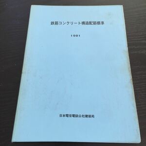 く94 鉄筋コンクリート構造配筋標準 工学 建築 設計 施工 ラーメン構造 図形 基礎 加工 用語 記号 日本電信電話公社建築局 木村栄一 鉄骨