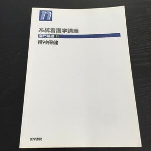 く97 系統看護学講座 専門基礎11 精神保健 人間発達 地域社会 家庭 人間関係 発達 看護師 心理 老年期 患者 ケア 病気 妊産婦 病児 医療