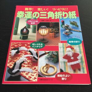 け11 幸運の三角折り紙 主婦の友生活シリーズ ハンドメイド 工作 手作り 飾り 置物 介護 施設 インテリア リハビリ 簡単 初心者 おりがみ