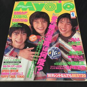 け31 Myojo 明星 1998年4月号 ジャニーズジュニア　SMAP　アイドル　歌手　芸能　雑誌　内田有紀　V6 キンキキッズ　TOKIO　安室奈美恵